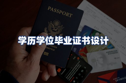 学历学位毕业证书设计